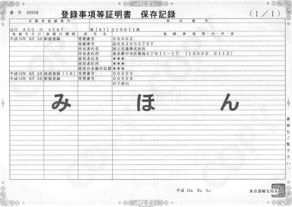 Sample detailed registration history certificate (Japan) | Vehicle ...